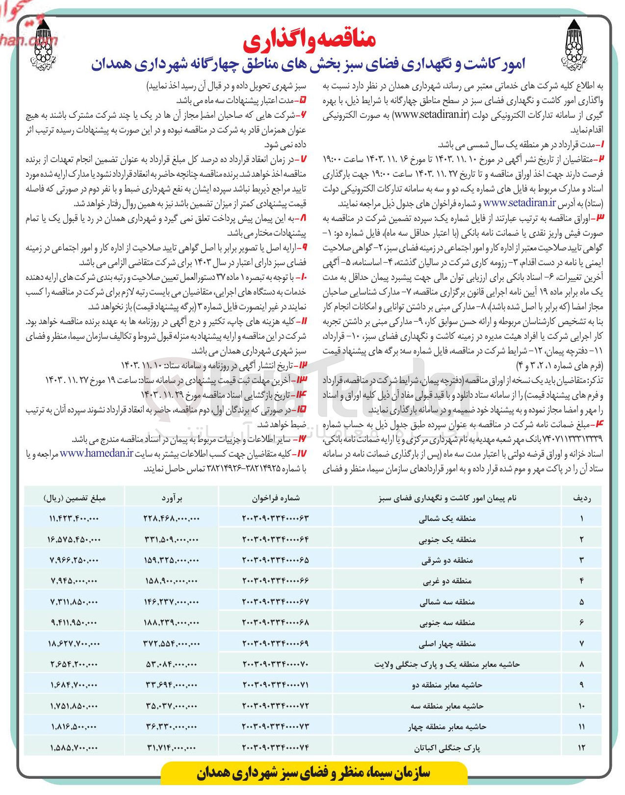تصویر کوچک آگهی امور کاشت و نگهداری فضای سبز بخشهای منطقه حاشیه معابر منطقه یک و پارک جنگلی ولایت 