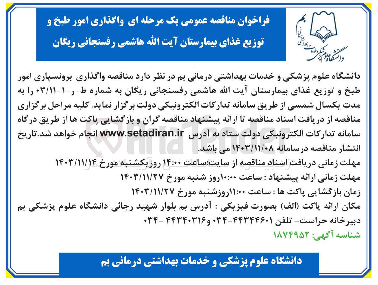 تصویر کوچک آگهی واگذاری برونسپاری امور طبخ و توزیع غذای بیمارستان آیت الله هاشمی رفسنجانی