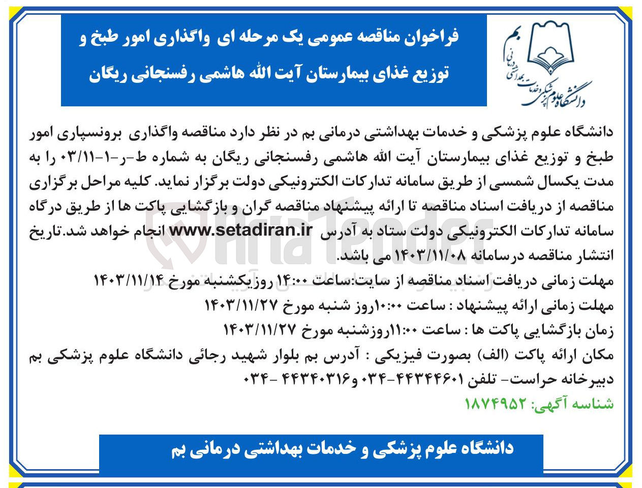 تصویر کوچک آگهی  واگذاری برونسپاری امور طبخ و توزیع غذای بیمارستان آیت الله هاشمی رفسنجانی 