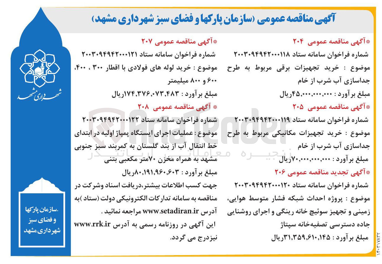 تصویر کوچک آگهی عملیات اجرای ایستگاه پمپاژ اولیه در ابتدای خط انتقال آب از بند گلستان به کمربند سبز جنوبی مشهد به همراه مخزن ۷۰ متر مکعبی بتنی