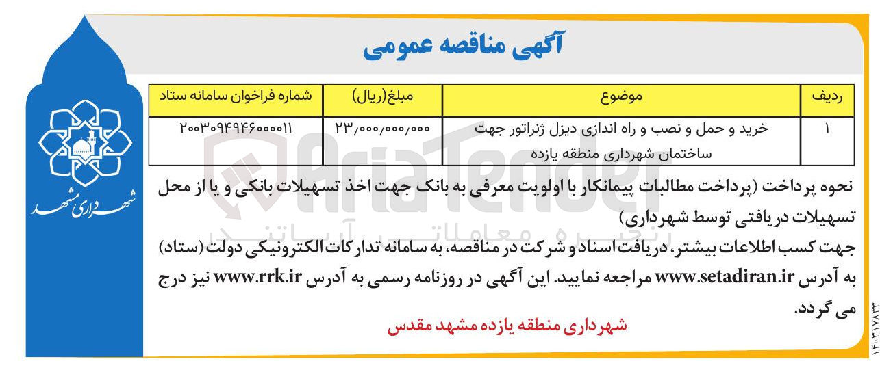 تصویر کوچک آگهی خرید و حمل و نصب و راه اندازی دیزل ژنراتور جهت ساختمان شهرداری منطقه یازده