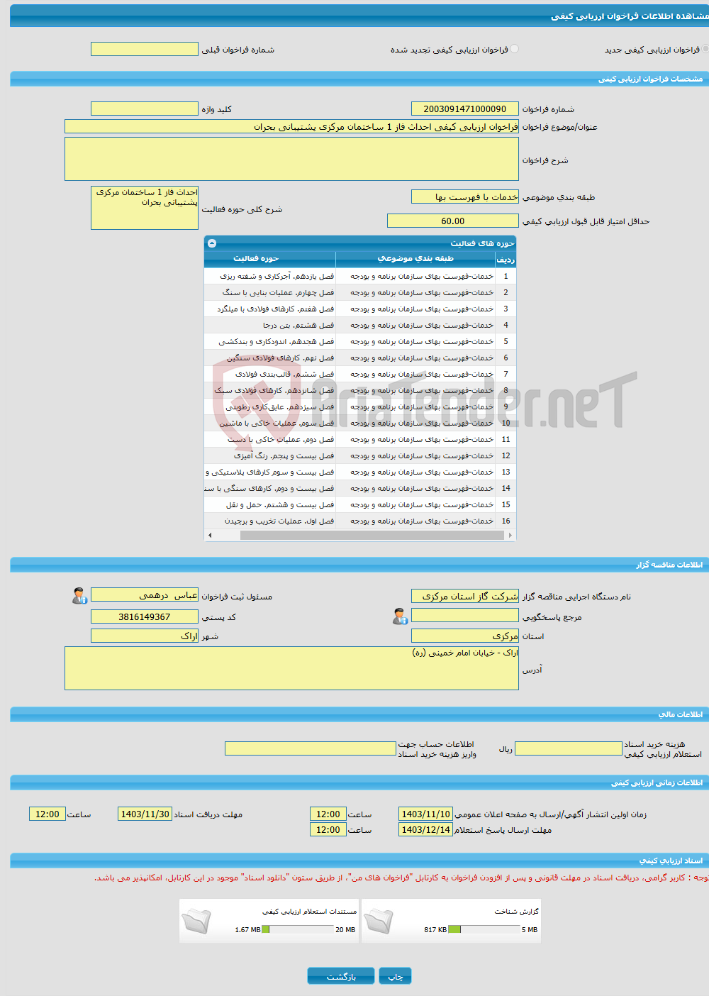 تصویر کوچک آگهی فراخوان ارزیابی کیفی احداث فاز 1 ساختمان مرکزی پشتیبانی بحران