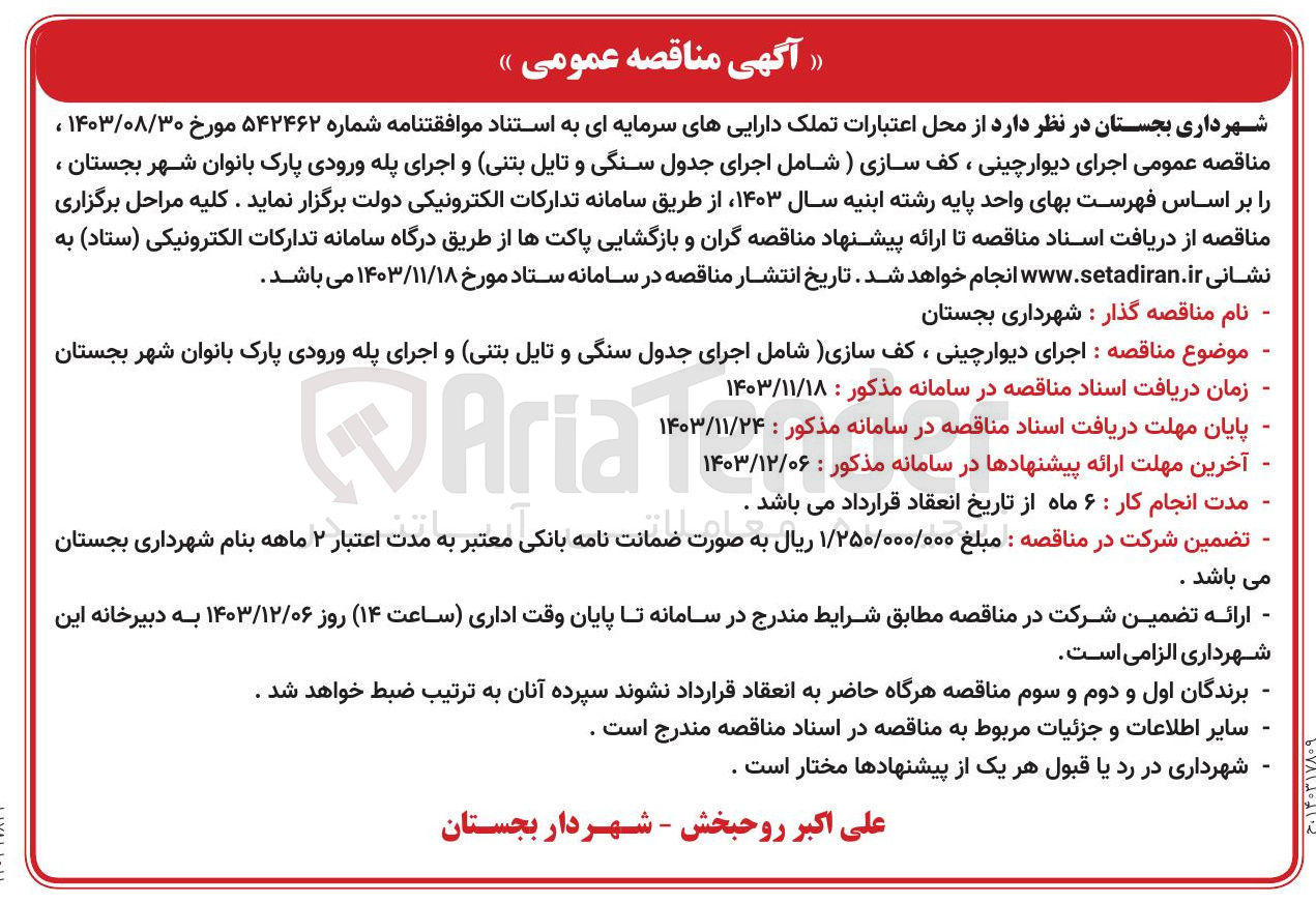 تصویر کوچک آگهی  اجرای دیوارچینی ، کف سازی ) شامل اجرای جدول سنگی و تایل بتنی و اجرای پله ورودی پارک بانوان