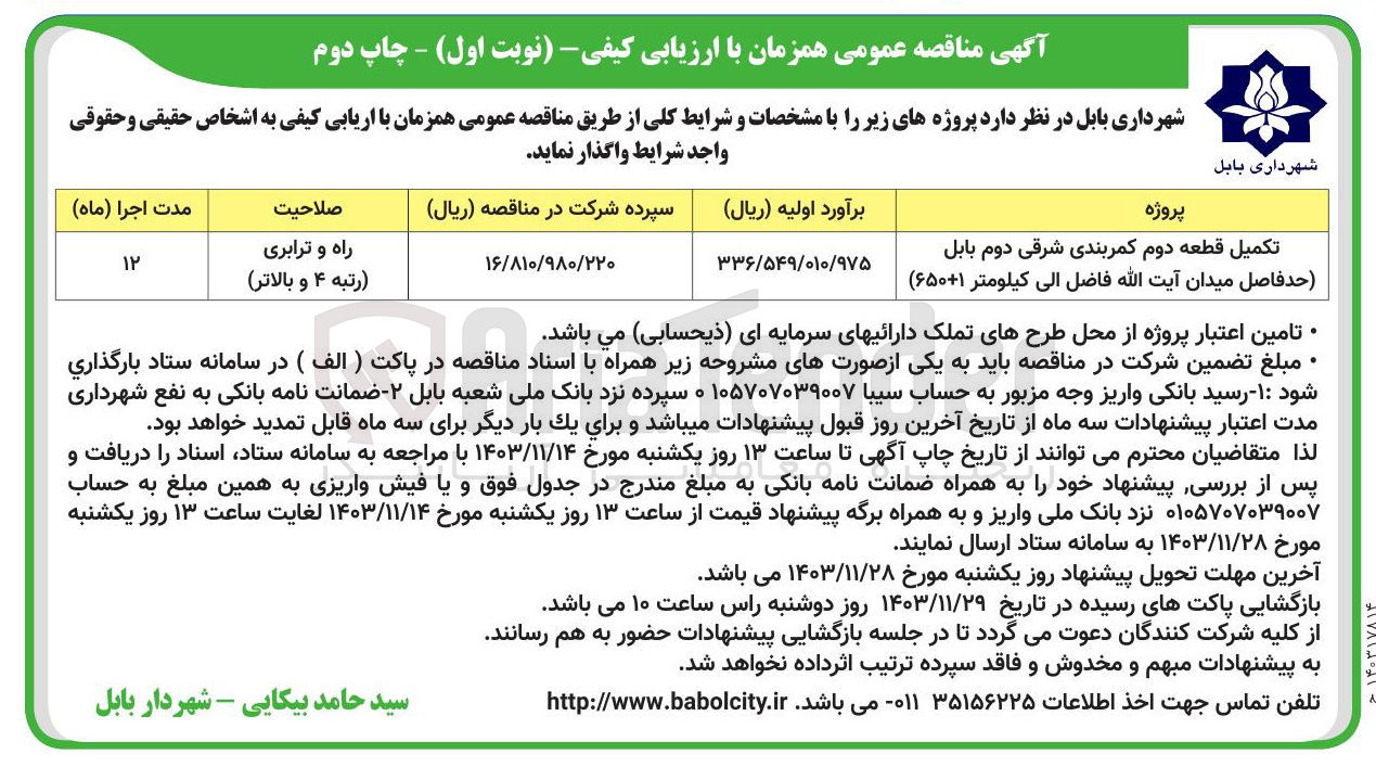 تصویر کوچک آگهی تکمیل قطعه دوم کمربندی شرقی دوم بابل حد فاصل میدان آیت الله فاضل الی کیلومتر ( ۶۵۰+۱ )