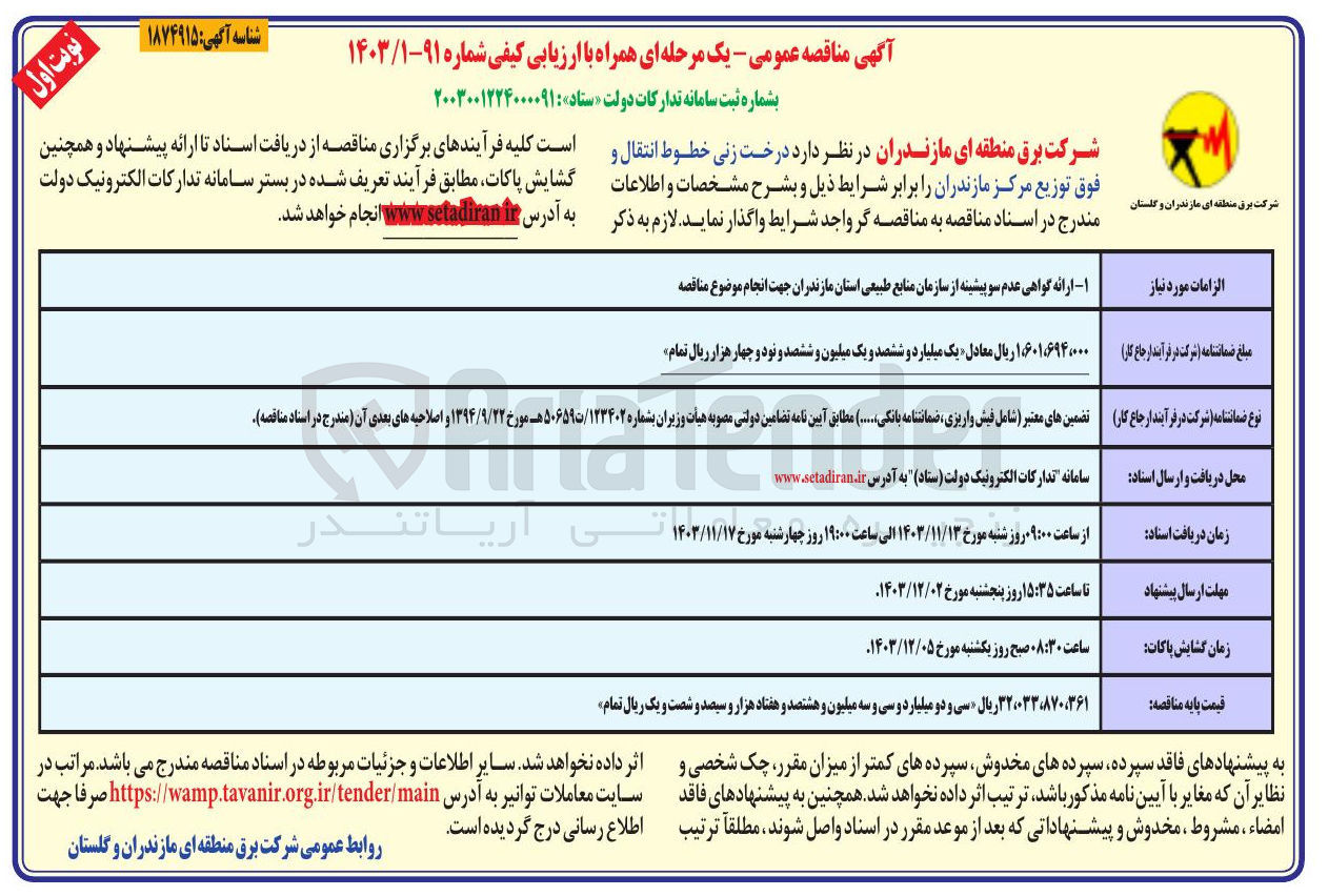 تصویر کوچک آگهی درخت زنی خطوط انتقال و فوق توزیع مرکز مازندران