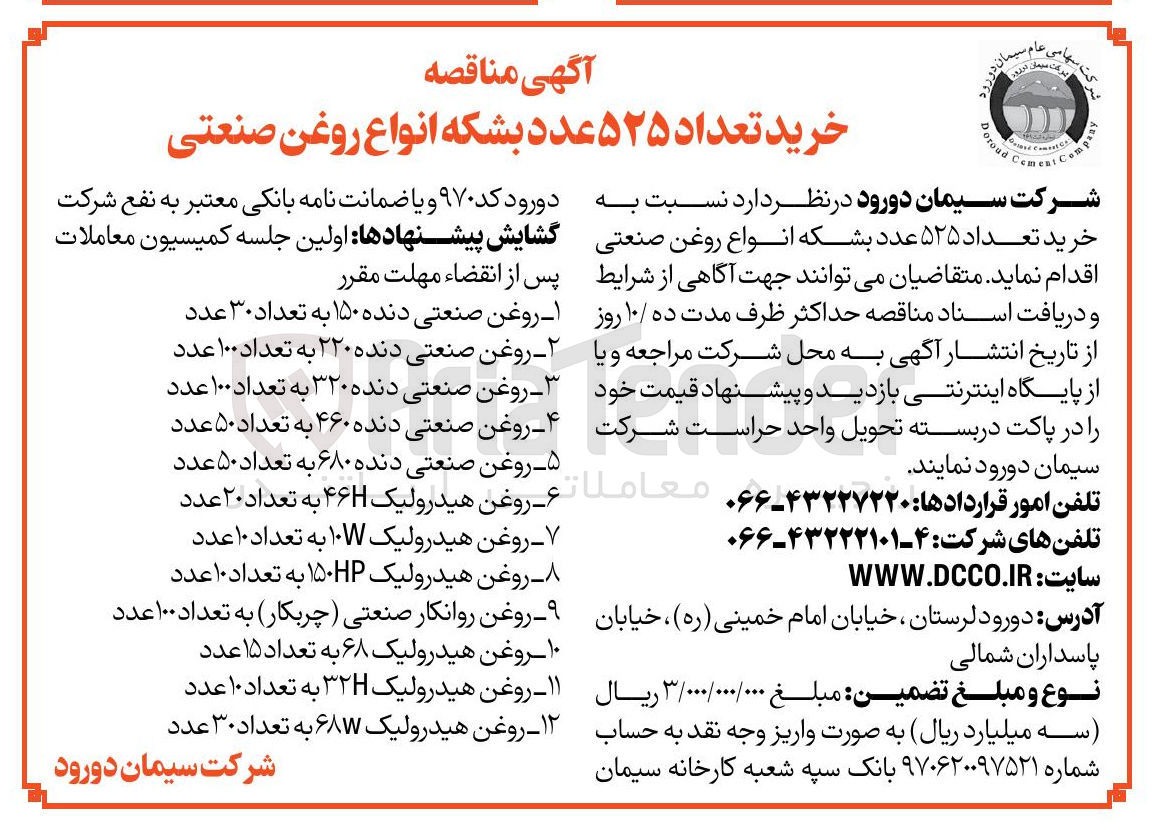 تصویر کوچک آگهی خرید تعداد ۵۲۵ عدد بشکه انواع روغن صنعتی