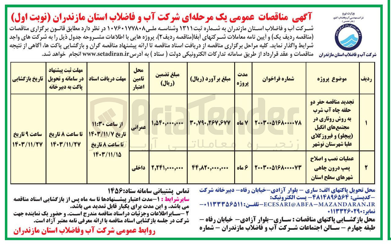 تصویر کوچک آگهی عملیات نصب و اصلاح پمپ درون چاهی شهرهای سطح استان