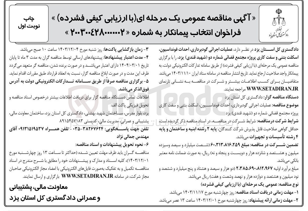 تصویر کوچک آگهی  عملیات اجرائی گودبرداری احداث فونداسیون اسکلت بتنی و سفت کاری 