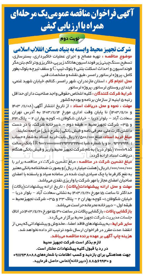 تصویر کوچک آگهی  تهیه مصالح و اجرای عملیات خاکبرداری بسترسازی تسطیح ، سنگ چینی زیر فونداسیون ها تا کد زیرپی خاکریزی و تراکم بتن مگر فونداسیون و احداث اسکلت بتنی ۶ بلوک تیپ C و سقف تیرچه بلوک