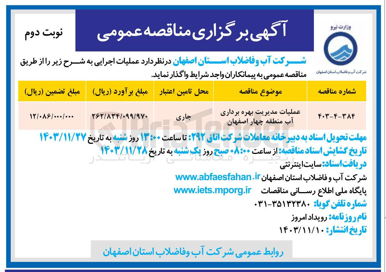تصویر کوچک آگهی عملیات مدیریت بهره برداری آب منطقه چهار اصفهان