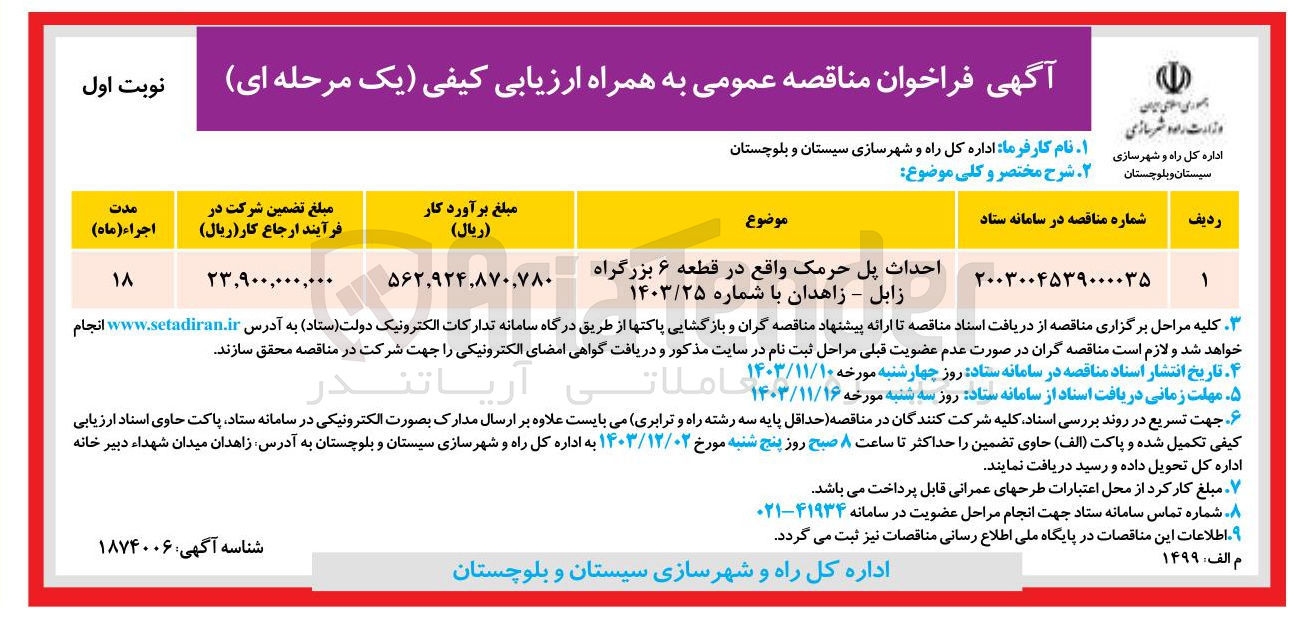 تصویر کوچک آگهی احداث پل حرمک واقع در قطعه ۶ بزرگراه زابل - زاهدان ب