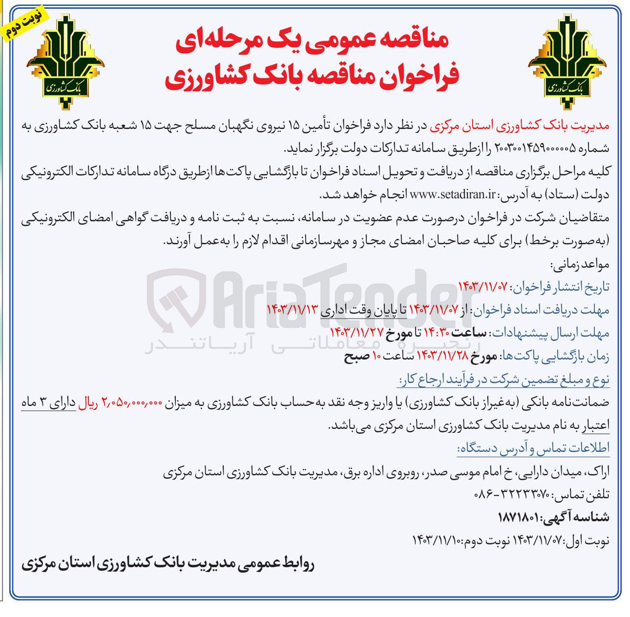 تصویر کوچک آگهی تأمین ۱۵ نیروی نگهبان مسلح جهت ۱۵ شعبه بانک کشاورزی 