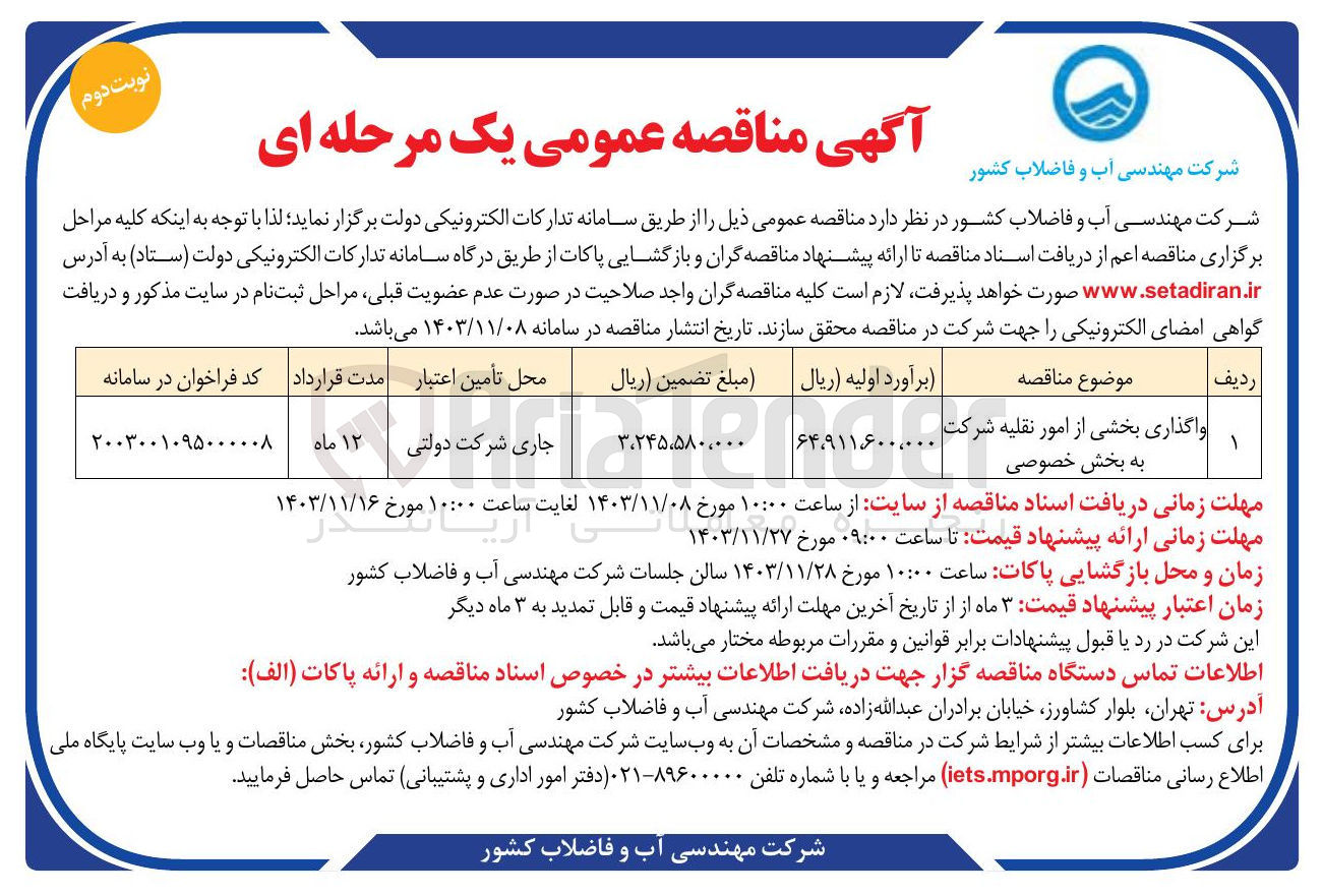 تصویر کوچک آگهی واگذاری بخشی از امور نقلیه شرکت به بخش خصوصی