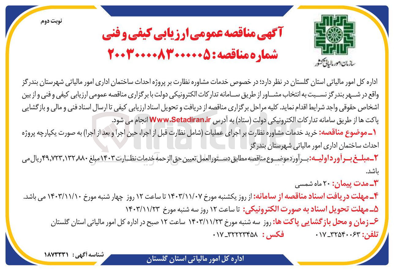 تصویر کوچک آگهی خرید خدمات مشاوره نظارت بر اجرای عملیات شامل نظارت قبل از اجرا حین اجرا و بعد از اجرا به صورت یکپارچه پروژه احداث ساختمان اداری امور مالیاتی 