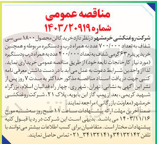 تصویر کوچک آگهی  خرید گالن محصول ۱۸۰۰ سی سی شفاف به تعداد ۷۰۰/۰۰۰ عدد به همراه درب و دستگیره مربوطه و همچنین خرید پریفرم ۶۳ گرمی شفاف به تعداد ۴۰۰/۰۰۰ عدد به همراه درب و دستگیره مورد نیاز کارخانجات تابعه