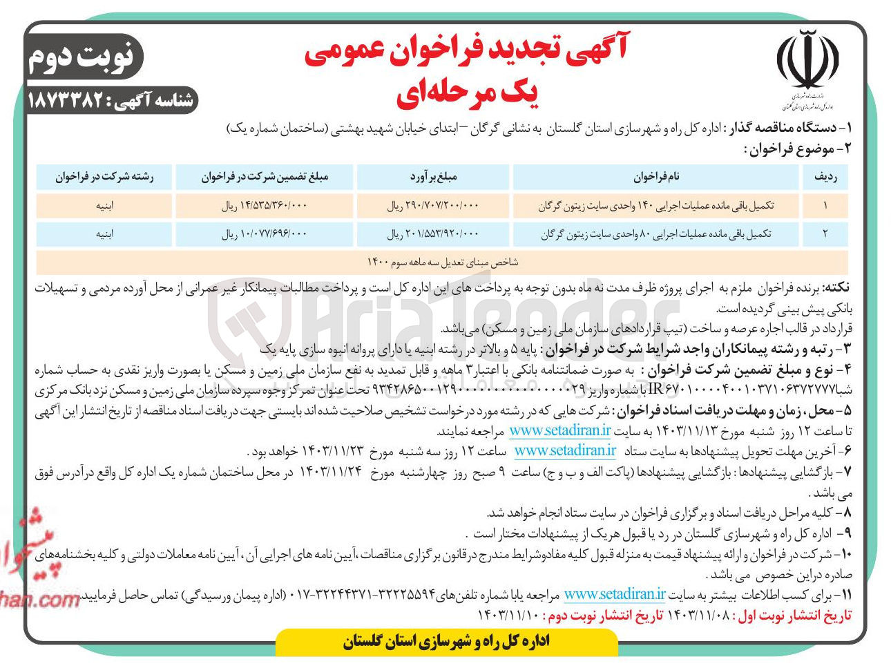 تصویر کوچک آگهی تکمیل باقی مانده عملیات اجرایی ۱۴۰ واحدی سایت زیتون گرگان