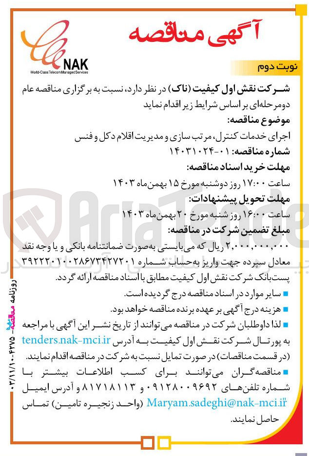 تصویر کوچک آگهی اجرای خدمات کنترل مرتب سازی و مدیریت اقلام دکل و فنس