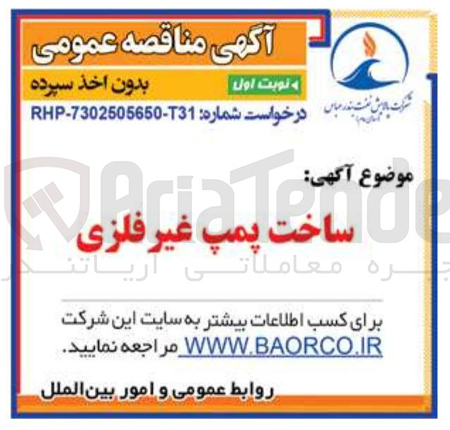 تصویر کوچک آگهی ساخت پمپ غیر فلزی