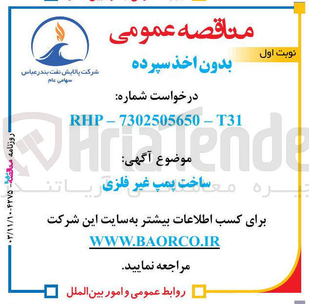 تصویر کوچک آگهی ساخت پمپ غیر فلزی