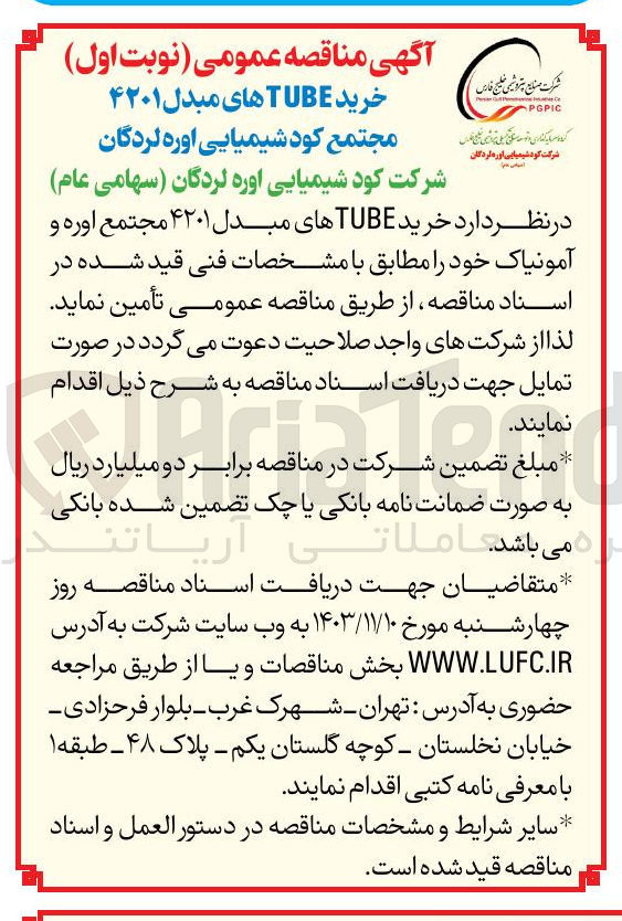 تصویر کوچک آگهی  خرید TUBE های مبدل ۴۲۰۱ مجتمع اوره و آمونیاک 