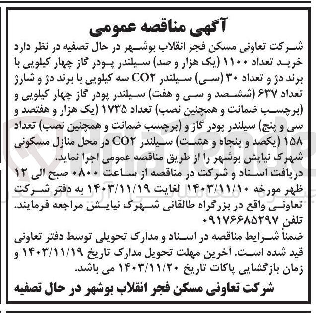تصویر کوچک آگهی خرید تعداد ۱۱۰۰ یک هزار و صد سیلندر پودر گاز چهار کیلویی با برند دژ و تعداد ۳۰ سی سیلندر CO۲ سه کیلویی با برند دژ و شارژ تعداد ۶۳۷ ششصد و سی و هفت سیلندر پودر گاز چهار کیلویی و برچسب ضمانت و همچنین نصب تعداد ۱۷۳۵ یک هزار و هفتصد و سی و پنج سیلندر پودر گاز و برچسب ضمانت و همچنین نصب تعداد 158 یکصد و پنجاه و هشت سیلندر CO۲ در محل منازل مسکونی