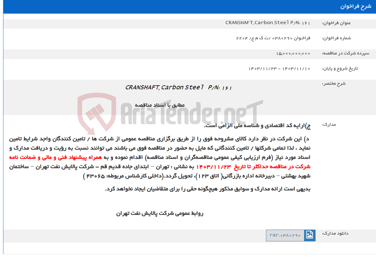 تصویر کوچک آگهی CRANSHAFT, Carbon Steel P/N: 161