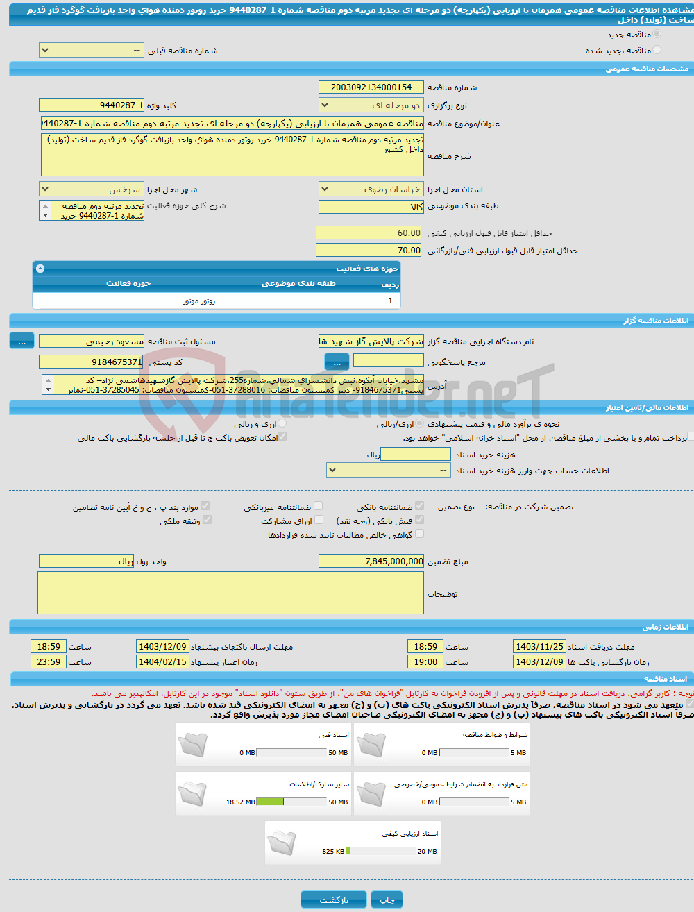 تصویر کوچک آگهی مناقصه عمومی همزمان با ارزیابی (یکپارچه) دو مرحله ای تجدید مرتبه دوم مناقصه شماره 1-9440287 خرید روتور دمنده هوای واحد بازیافت گوگرد فاز قدیم ساخت (تولید) داخل 