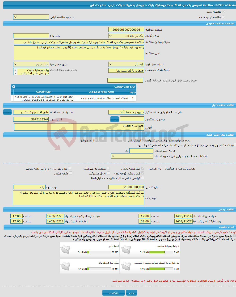 تصویر کوچک آگهی مناقصه عمومی یک مرحله ای پیاده روسازی پارک شهربغل بخش4 شرکت پارس -منابع داخلی