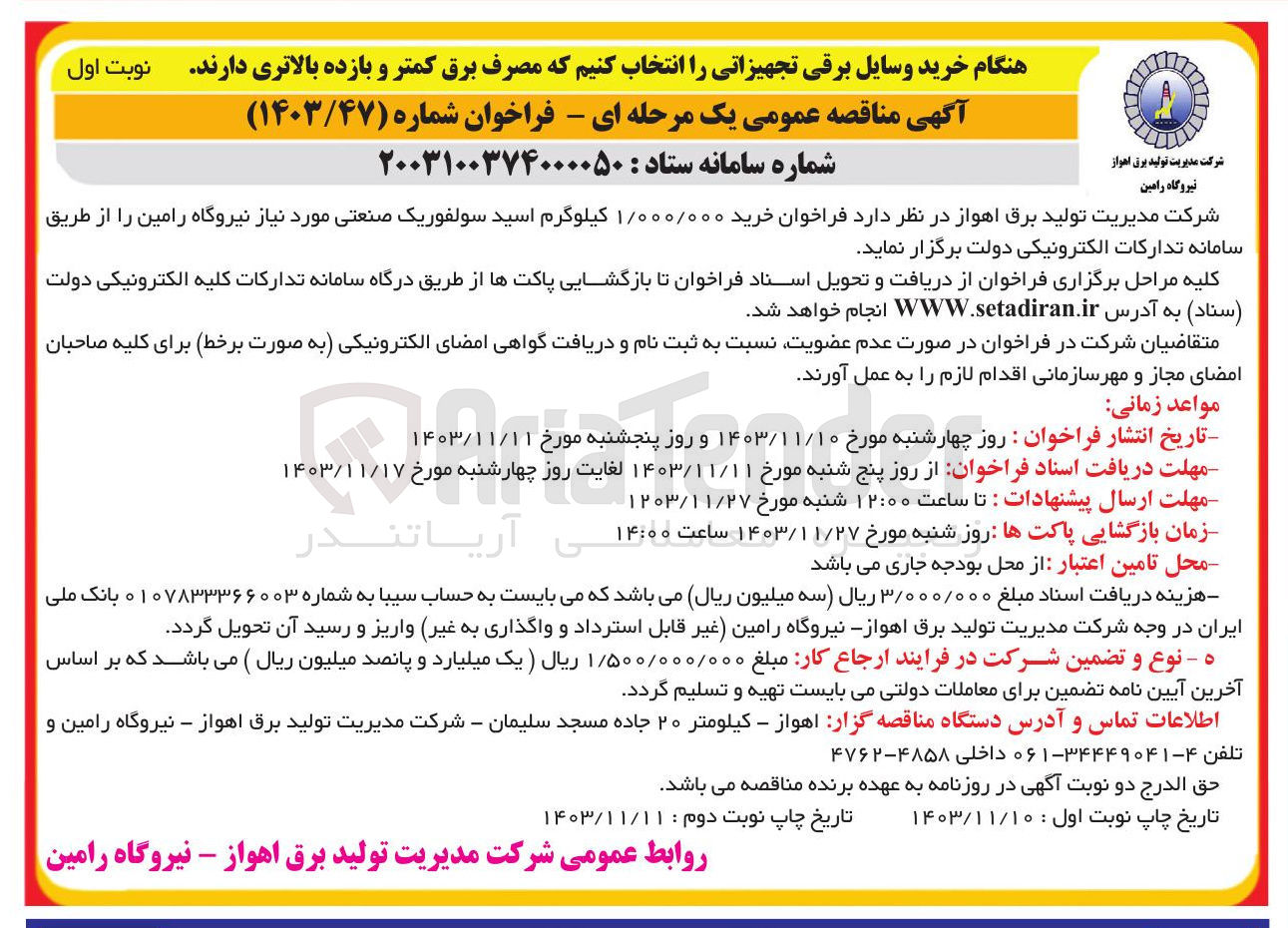 تصویر کوچک آگهی خرید ۱/۰۰۰/۰۰۰ کیلوگرم اسید سولفوریک صنعتی