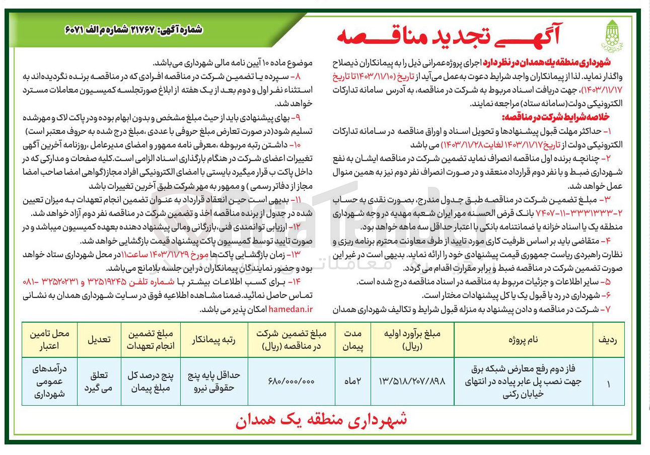 تصویر کوچک آگهی فاز دوم رفع معارض شبکه برق جهت نصب پل عابر پیاده در انتهای خیابان رکنی