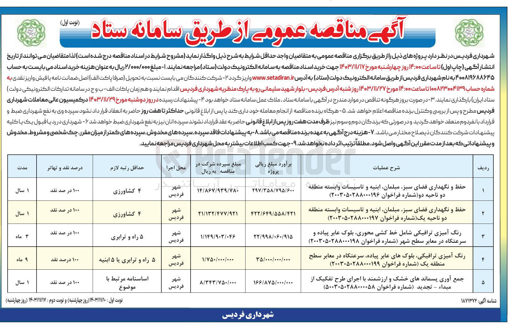 تصویر کوچک آگهی رنگ آمیزی ترافیکی بلوکهای عابر پیاده سرعتگاه در معابر سطح منطقه یک