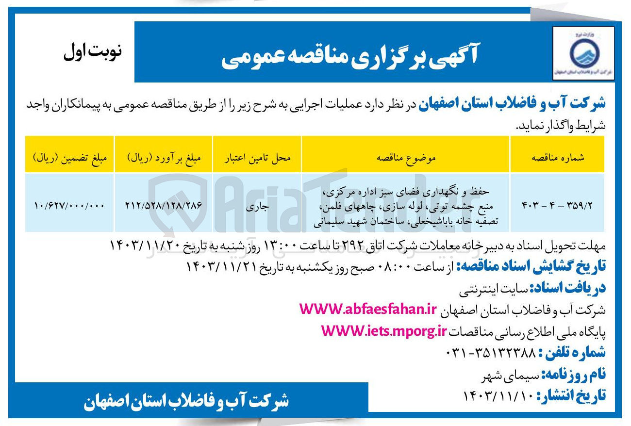 تصویر کوچک آگهی حفظ و نگهداری فضای سبز اداره مرکزی منبع چشمه توتی ، لوله سازی ، چاههای فلمن تصفیه خانه باباشیخعلی ساختمان شهید سلیمانی