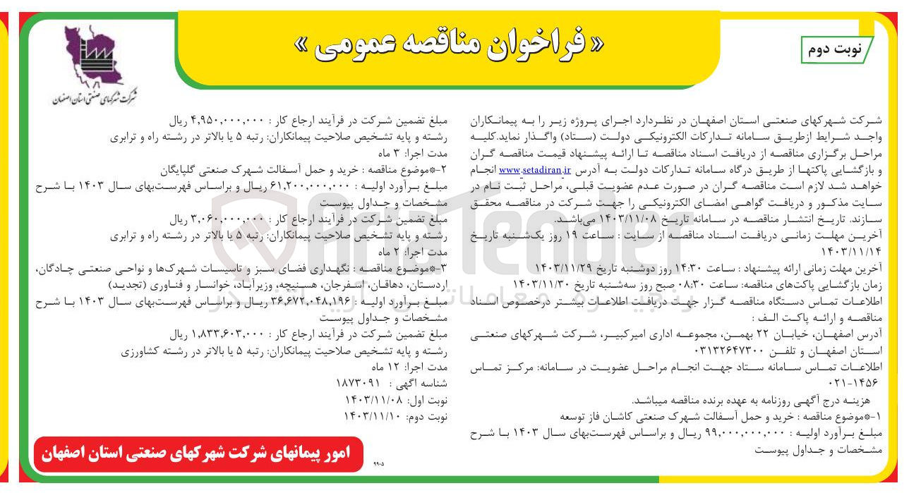 تصویر کوچک آگهی  نگهداری فضای سبز و تاسیسات شهرکها و نواحی صنعتی چادگان اردستان دهاقان اسفرجان هستیچه وزیر آباد خوانسار و فناوری