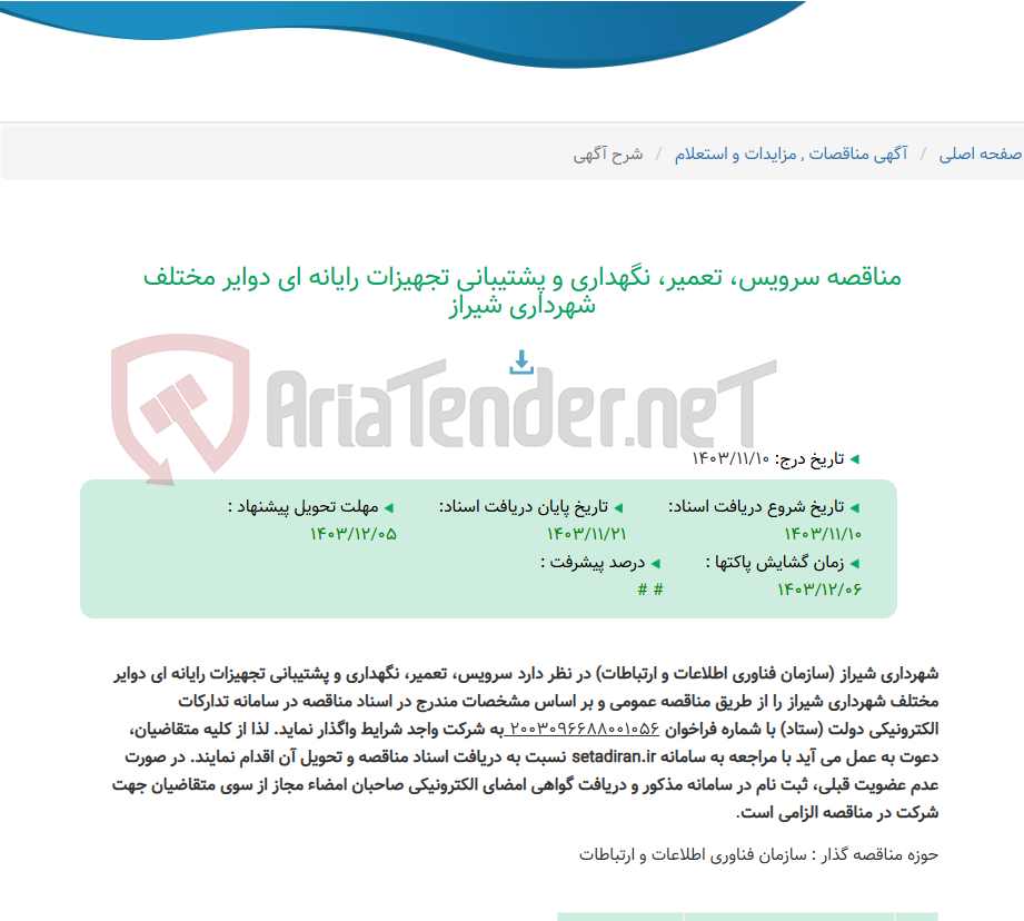 تصویر کوچک آگهی مناقصه سرویس، تعمیر، نگهداری و پشتیبانی تجهیزات رایانه ای دوایر مختلف شهرداری شیراز