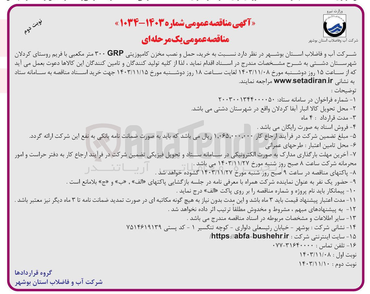 تصویر کوچک آگهی خرید حمل و نصب مخزن کامپوزیتی ۳۰۰GRP متر مکعبی با فریم روستای کردلان