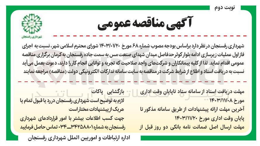 تصویر کوچک آگهی  اجرای فاز اول عملیات زیرسازی ادامه بلوار کوثر حد فاصل میدان شهدای صنعت مس به سمت جاده رفسنجان به کرمان