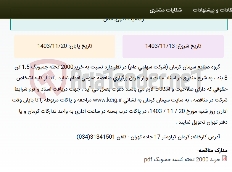 تصویر کوچک آگهی مناقصه عمومی خرید 2000 تخته جمبوبگ 1.5 تن 8 بند ، به شرح مندرج در اسناد مناقصه