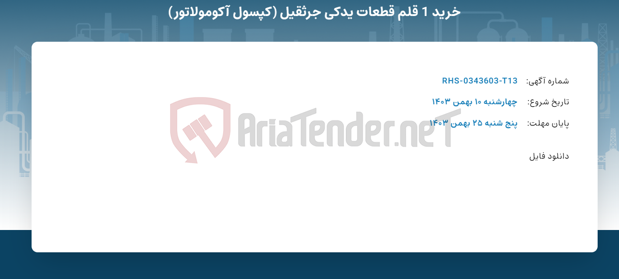 تصویر کوچک آگهی خرید 1 قلم قطعات یدکی جرثقیل (کپسول آکومولاتور)