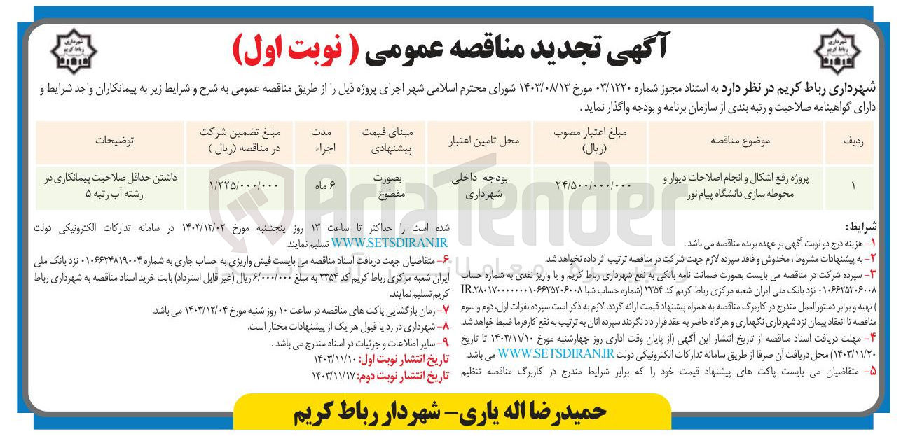 تصویر کوچک آگهی  رفع اشکال و انجام اصلاحات دیوار و محوطه سازی دانشگاه پیام نور