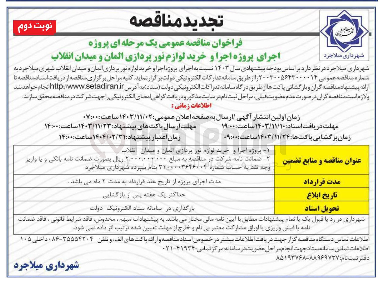 تصویر کوچک آگهی  اجرای پروژه اجرا و خرید لوازم نور پردازی المان و میدان انقلاب