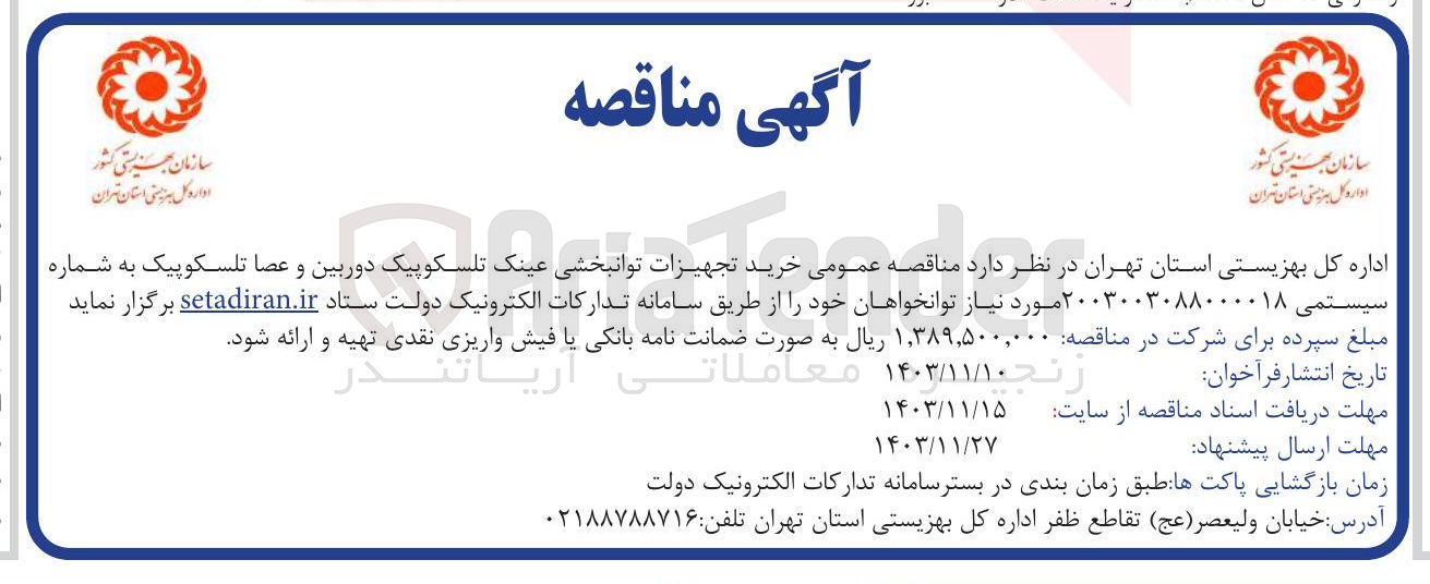 تصویر کوچک آگهی خرید تجهیزات توانبخشی توانبخشی عینک : عینک تلسکوپیک دوربین و . عصا تلسکوپیک 