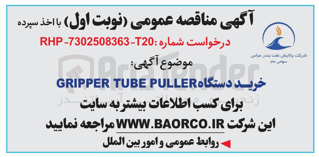 تصویر کوچک آگهی خرید دستگاه PULLER PULLER TUBE GRIPPER 