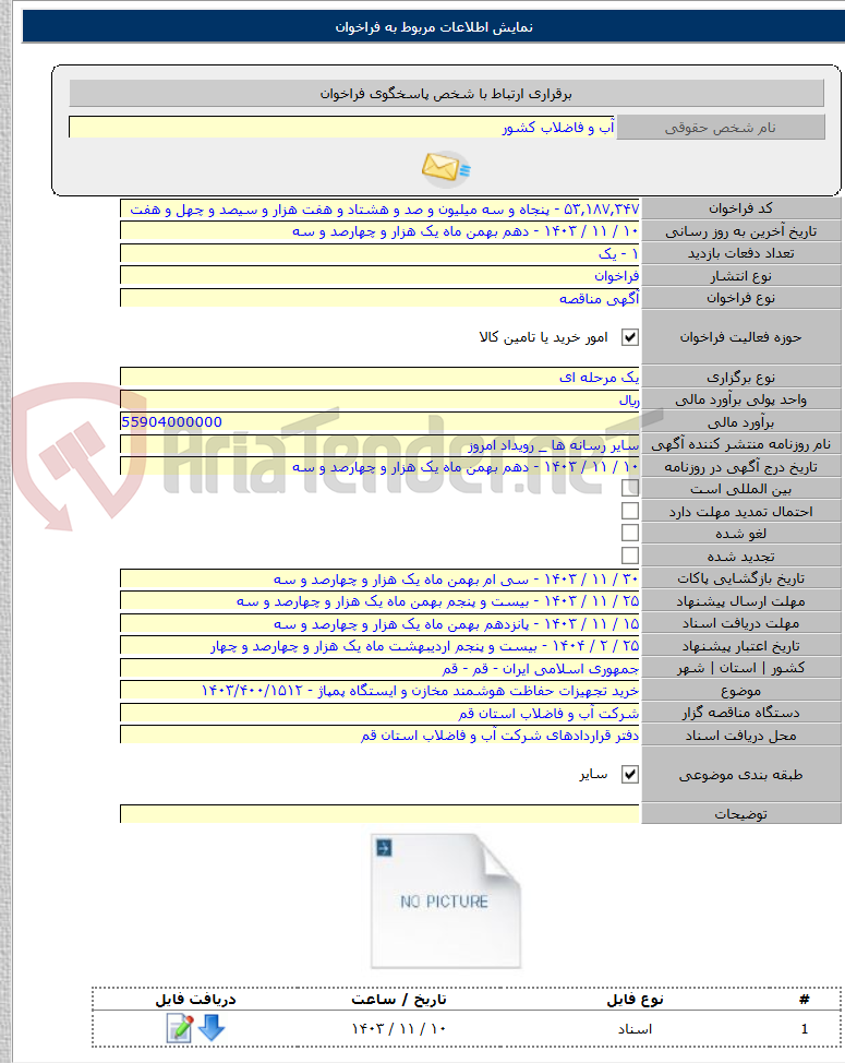 تصویر کوچک آگهی خرید تجهیزات حفاظت هوشمند مخازن و ایستگاه پمپاژ - ۱۴۰۳/۴۰۰/۱۵۱۲