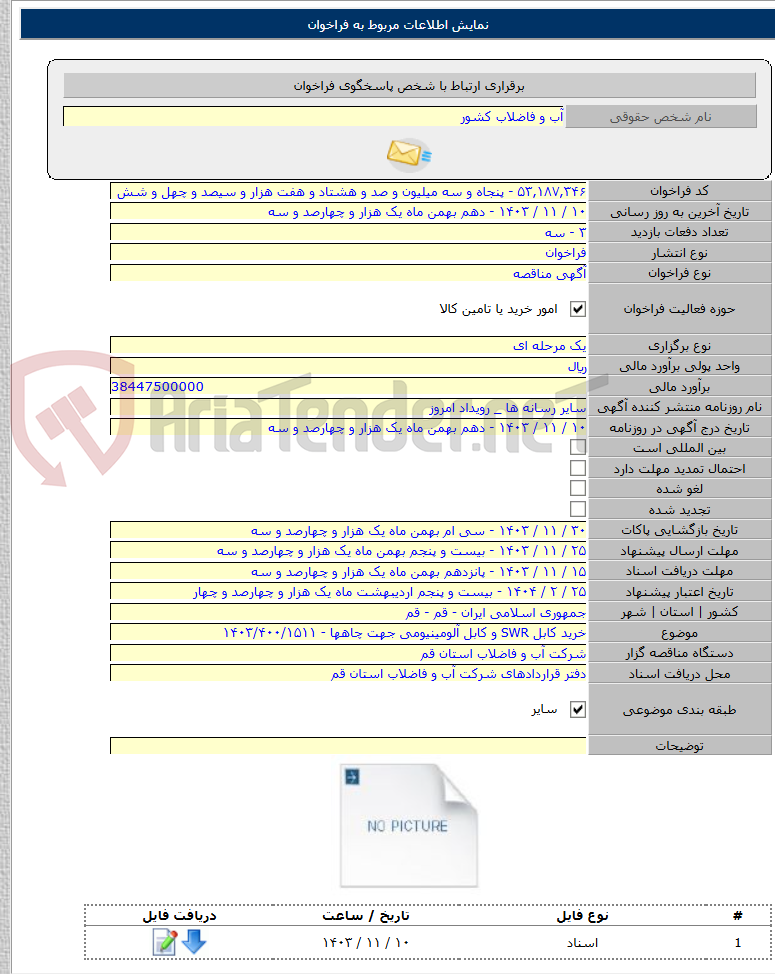 تصویر کوچک آگهی خرید کابل SWR و کابل آلومینیومی جهت چاهها - ۱۴۰۳/۴۰۰/۱۵۱۱