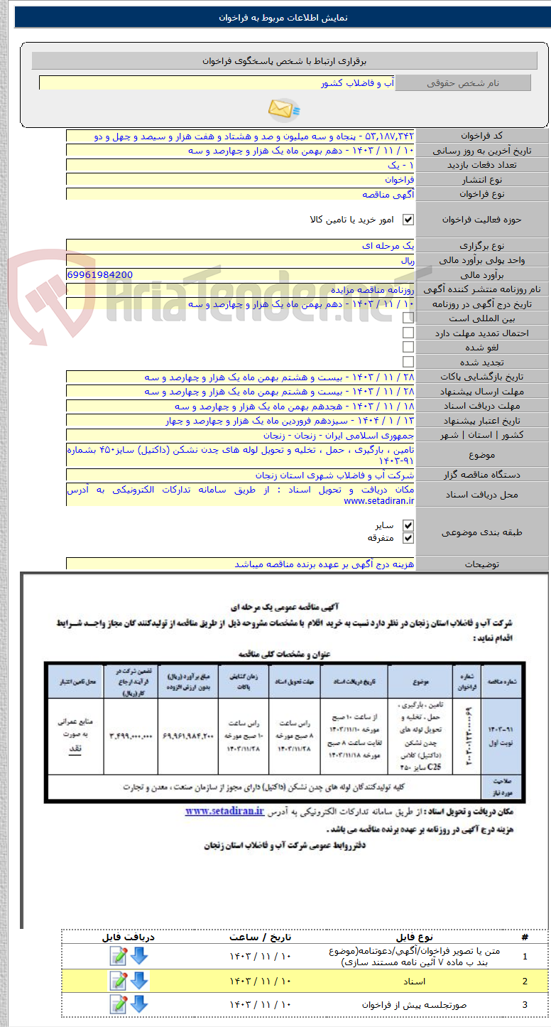 تصویر کوچک آگهی تامین ، بارگیری ، حمل ، تخلیه و تحویل لوله های چدن نشکن (داکتیل) سایز۴۵۰ بشماره ۹۱-۱۴۰۳