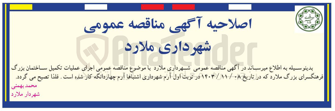 تصویر کوچک آگهی  اجرای عملیات تکمیل ساختمان بزرگ فرهنگسرای بزرگ ملارد