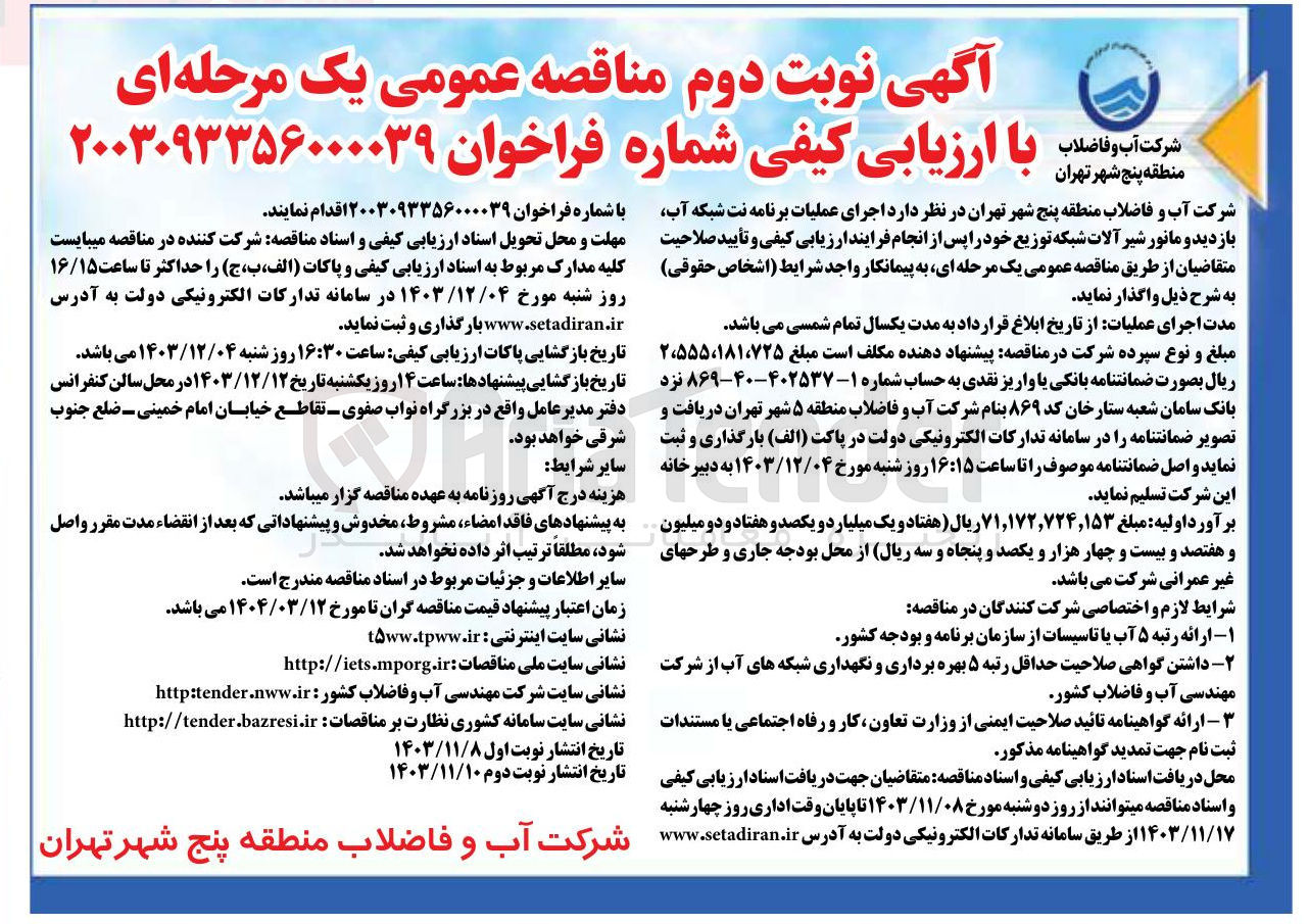 تصویر کوچک آگهی اجرای عملیات برنامه نت شبکه آب بازدید و مانور شیر آلات شبکه توزیع 