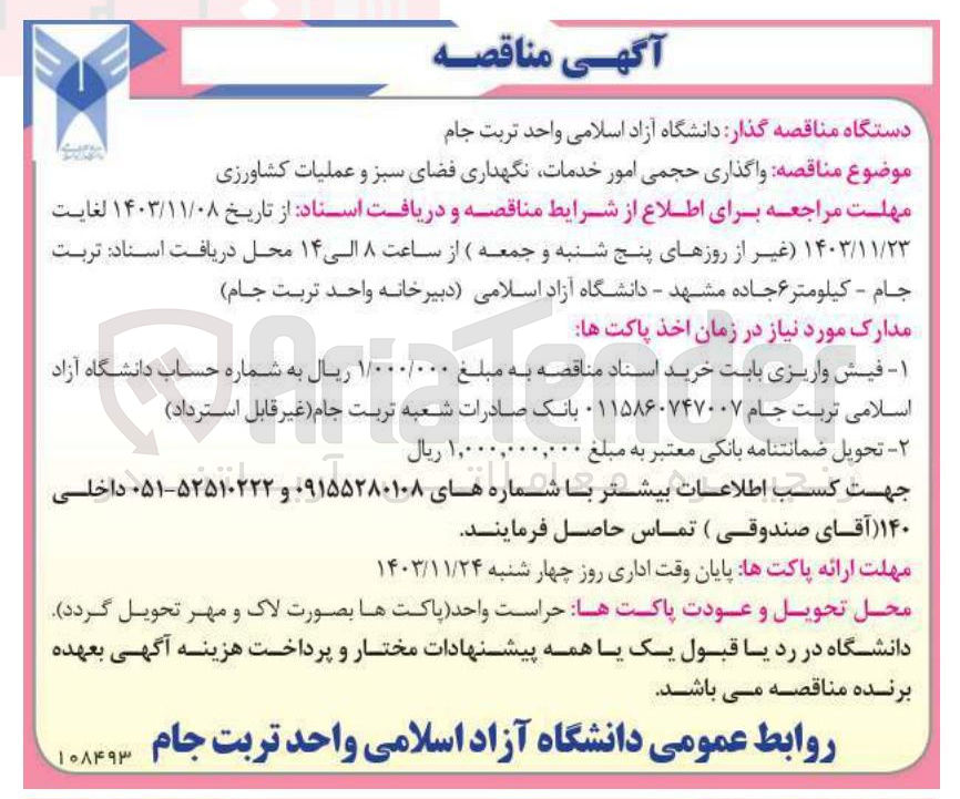 تصویر کوچک آگهی واگذاری حجمی امور خدمات نگهداری فضای سبز و عملیات کشاورزی
