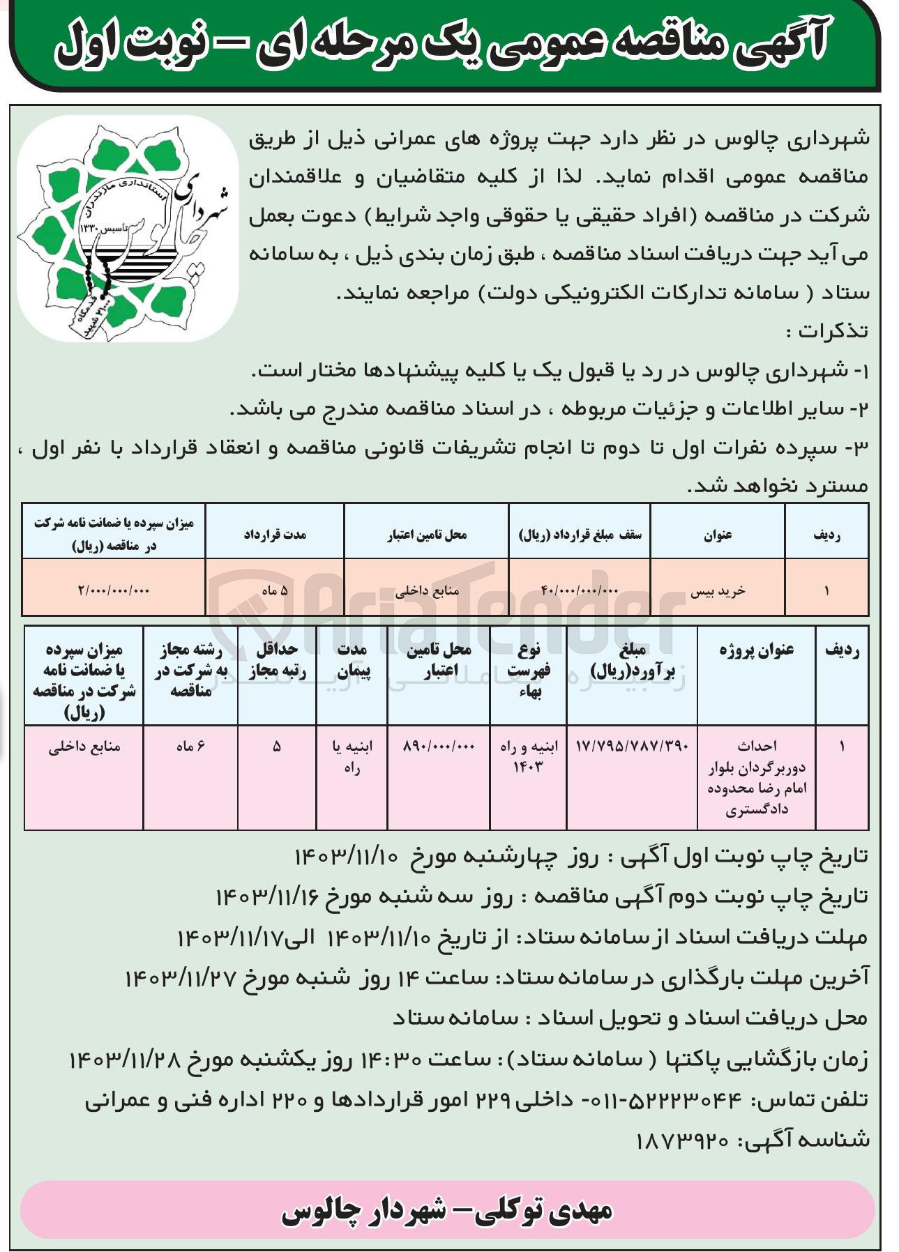 تصویر کوچک آگهی احداث دوربرگردان بلوار امام رضا محدوده دادگستری 