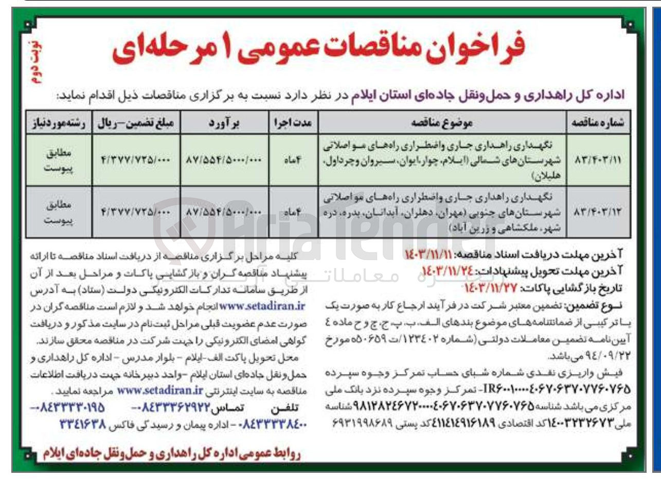 تصویر کوچک آگهی نگهداری راهداری جاری و اضطراری راه های مواصلاتی شهرستانهای جنوبی ، مهران دهلران آبدانان بدره دره شهر ملکشاهی و زرین آباد